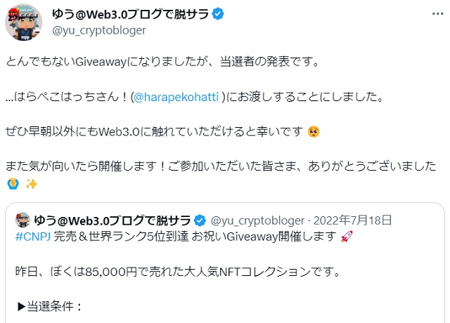 Giveawayの当選ツイート