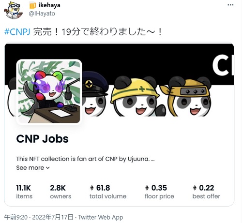 CNPJの完売状況