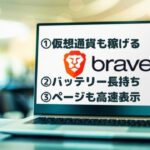 【完全版】Brave（ブレイブ）ブラウザアプリの使い方・やり方