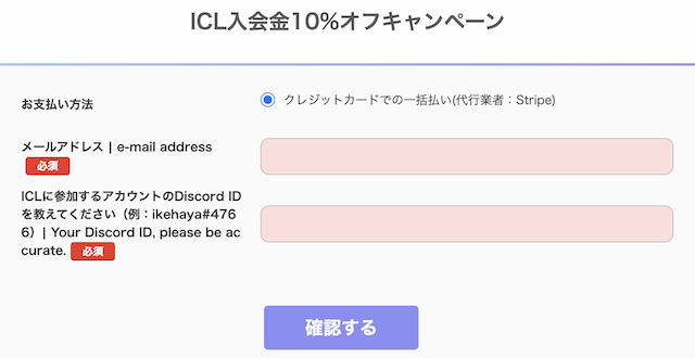 ICL(イケハヤ仮想通貨ラボ)申し込み画面