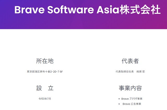 Brave Software Asia株式会社の詳細