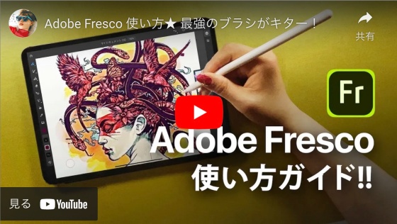 Adobe Frescoの使い方