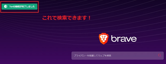 Brave（ブレイブ）ブラウザの「Tor」の使い方