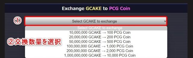 GCAKEをPCGコインに交換1