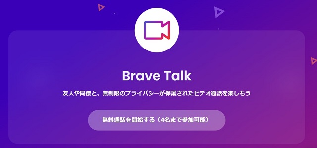 Brave Talkの通話開始画面