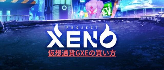 【PC・スマホOK】仮想通貨GXEの買い方・取引所【PROJECT XENO】
