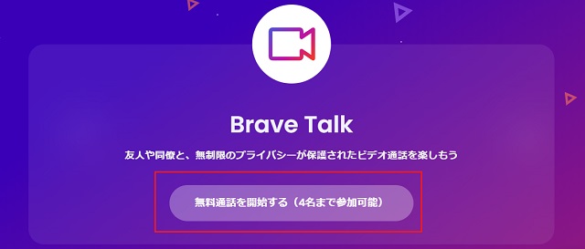【PC版】その2：Brave Talkにアクセス