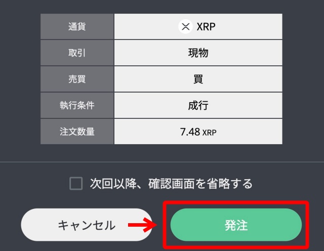 【リップル（XRP）】PC画面での購入手順
