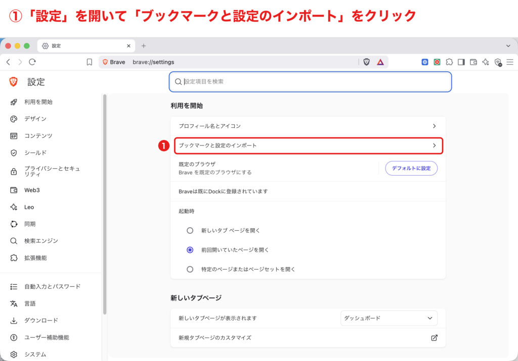 Braveの設定画面で「ブックマークと設定のインポート」を開く手順