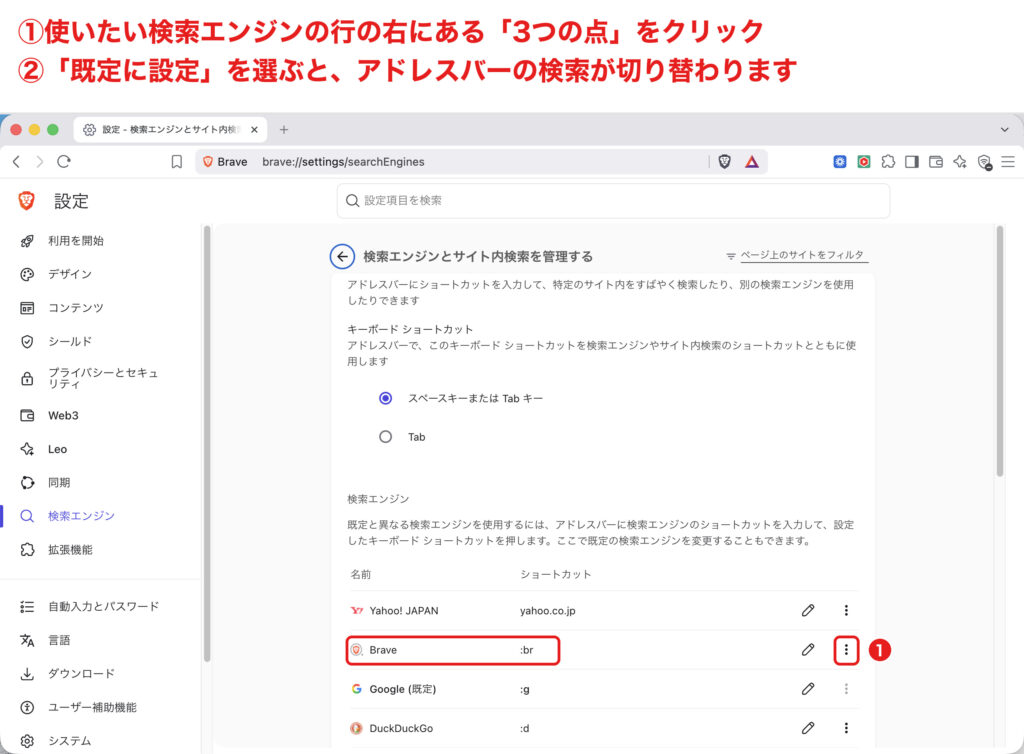 Braveの既定の検索エンジンを変更する手順