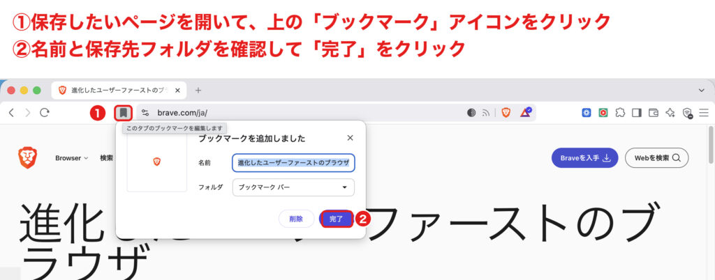 Braveでページをブックマークに追加する手順