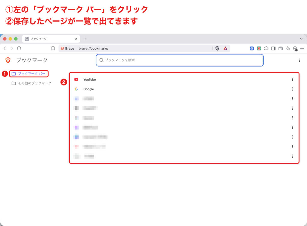 Braveのブックマーク一覧を確認する画面