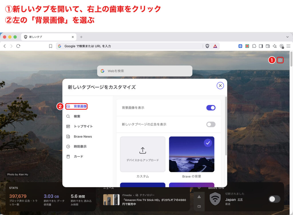 Braveの新しいタブで歯車アイコンから「背景画像」を開く手順