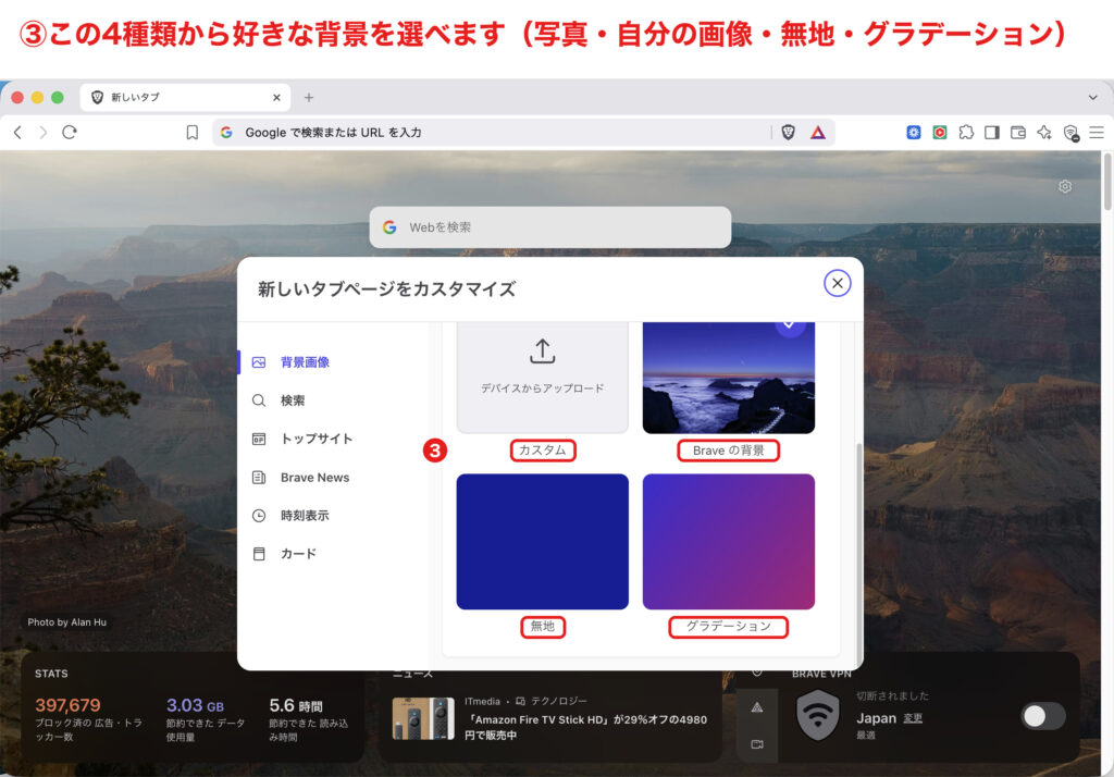 Braveの背景をカスタム・Braveの背景・無地・グラデーションから選ぶ画面