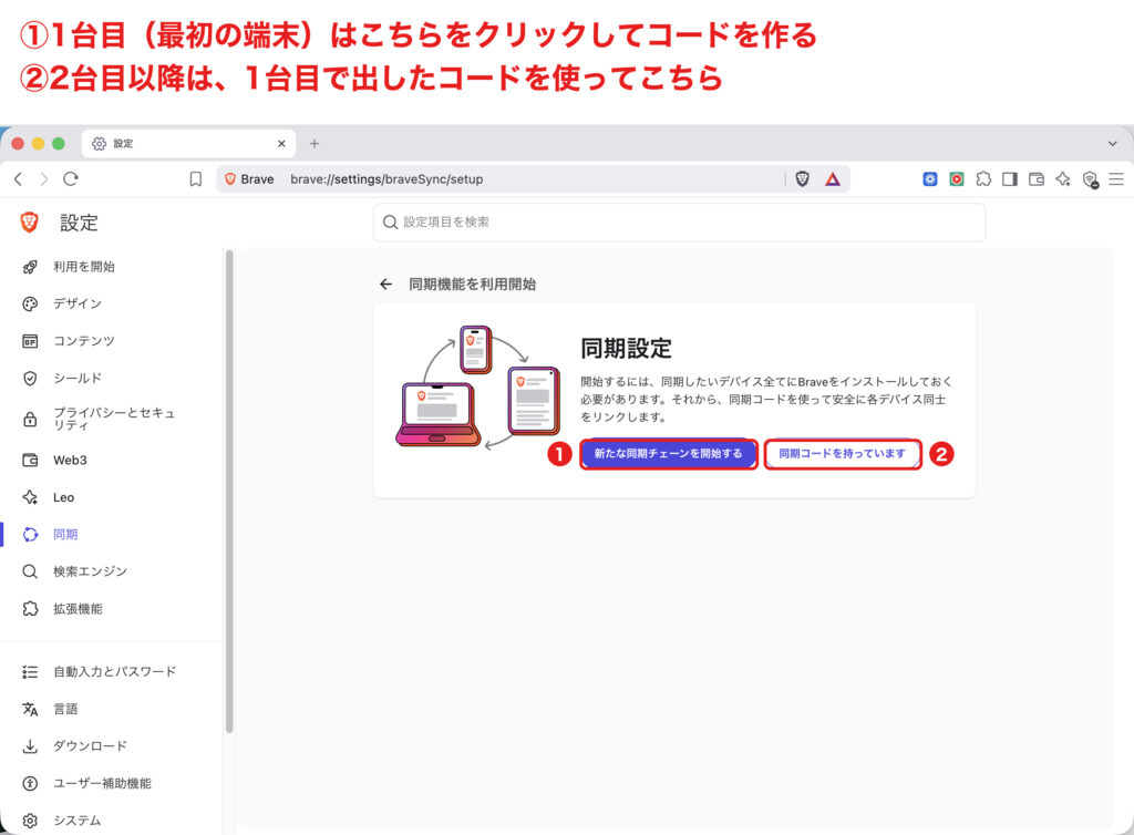Braveの同期設定で同期チェーンを開始する画面