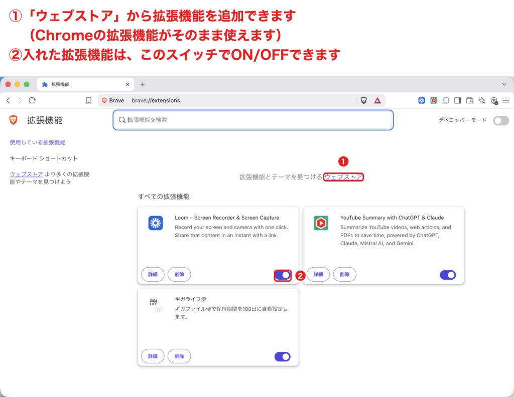 Braveにウェブストアから拡張機能を追加してON/OFFを切り替える画面