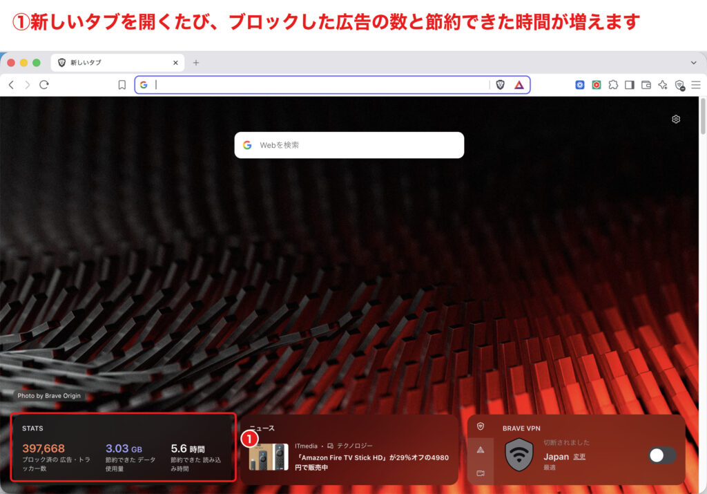 Braveの新しいタブに表示されるブロック済み広告数と節約時間の統計