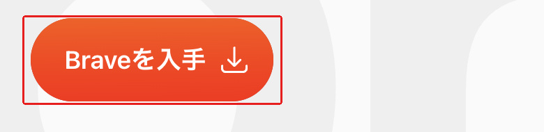 Brave公式サイトの「Braveを入手」ダウンロードボタン