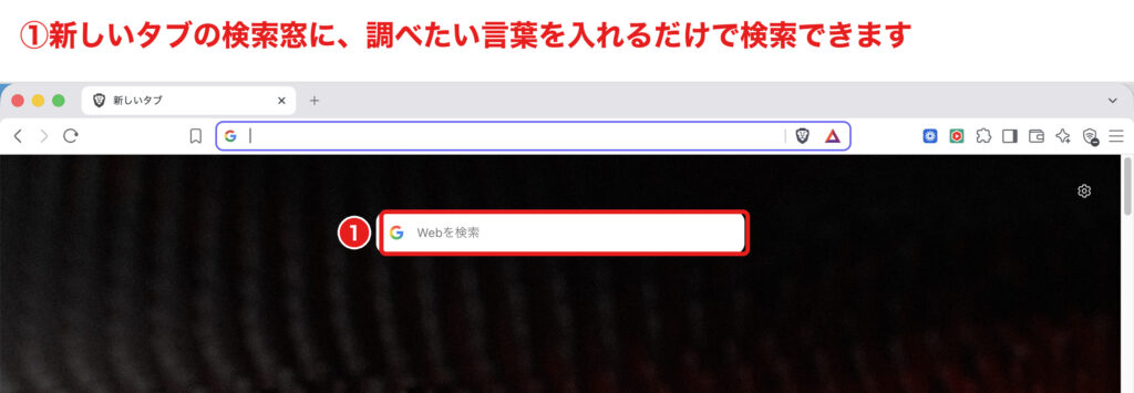Braveの新しいタブにある検索窓