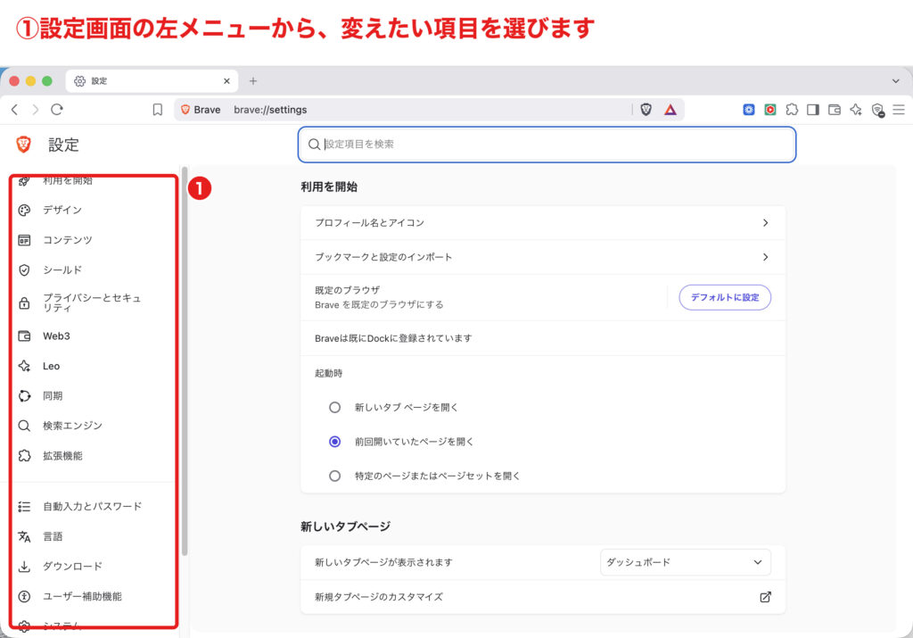 Braveの設定画面(左メニューから項目を選ぶ)