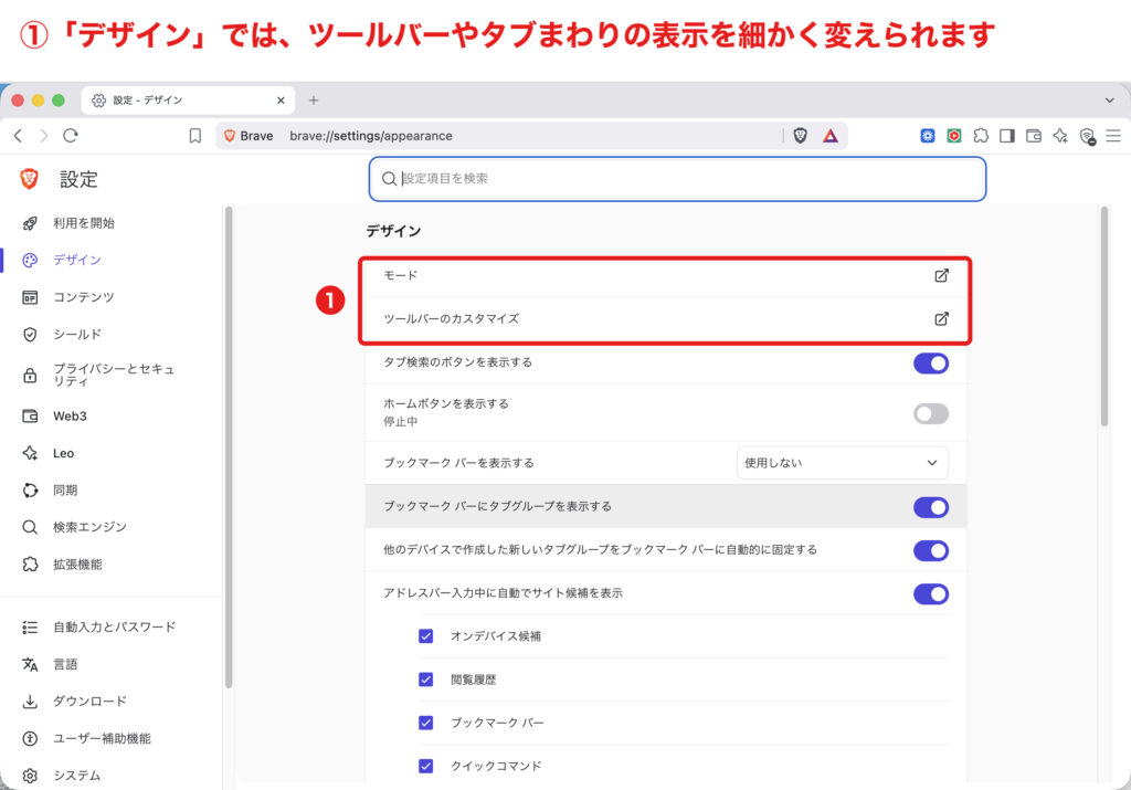 Braveの「デザイン」設定でツールバーや表示をカスタマイズする画面