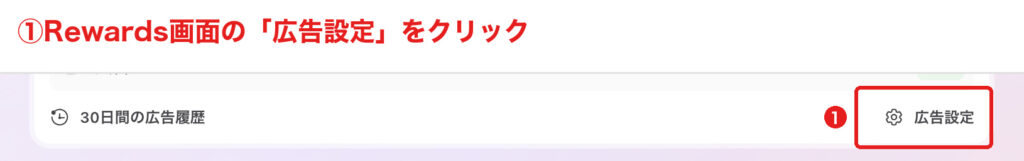 Brave Rewardsホームの「広告設定」を開くボタン