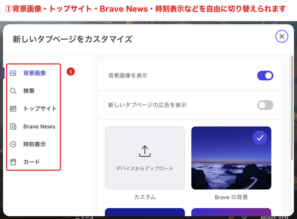 Braveの新しいタブページでカスタマイズできる項目一覧