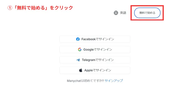 Manychat(メニーチャット)　始め方