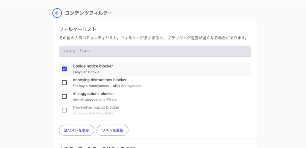 PC版Braveのコンテンツフィルター画面。「リストを更新」ボタンの場所
