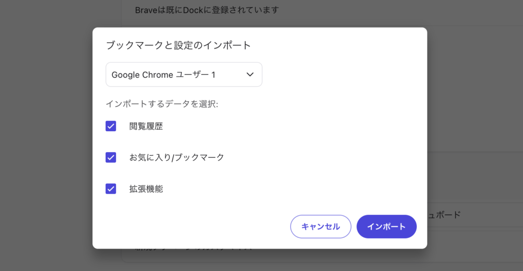 BraveにChromeのブックマーク・履歴・拡張機能をインポートする画面