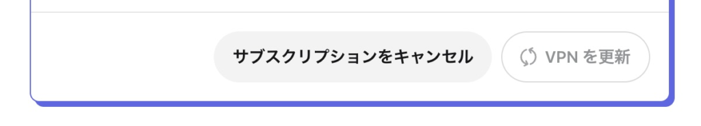 BraveVPNの解約ボタンの場所