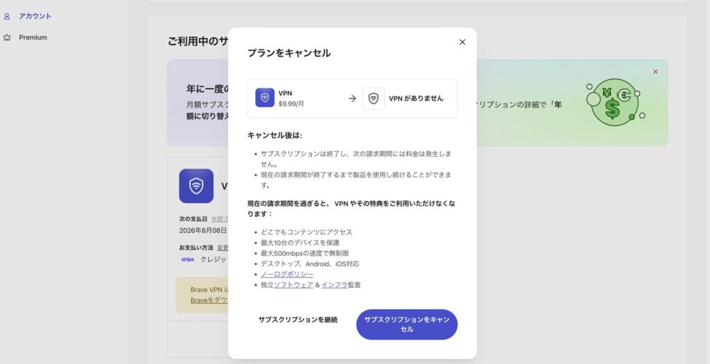 BraveVPNの解約確認画面。請求期間の終了まで使い続けられると明記されている