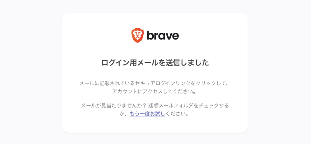 BraveVPNのログイン用メール送信完了画面