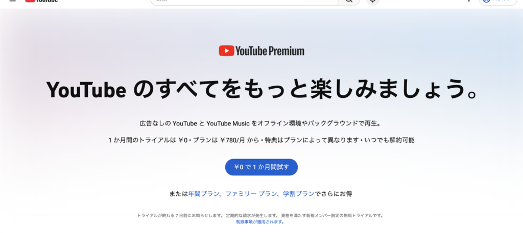 YouTube Premiumの公式料金ページ