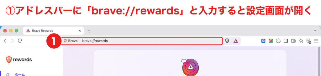 アドレスバーにbrave://rewardsと入力してリワード設定画面を開く手順