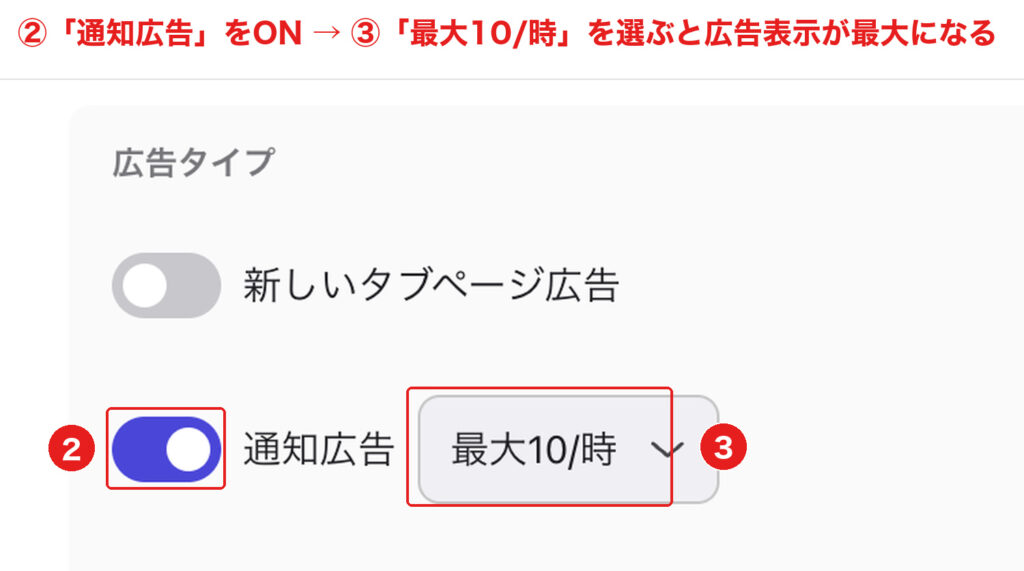 通知広告をONにして「最大10/時」を選び広告表示を最大にする設定画面