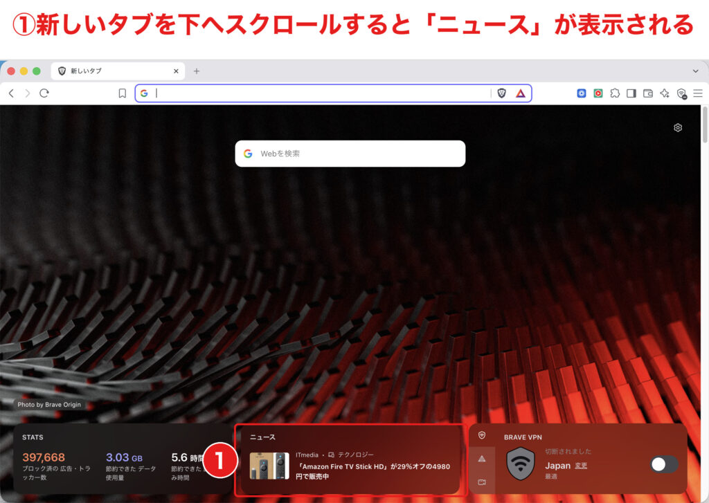 Braveの新しいタブを下へスクロールしてBrave Newsを表示する手順