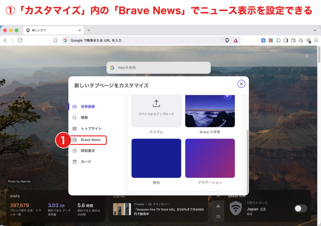 新しいタブのカスタマイズからBrave Newsの表示を設定する画面
