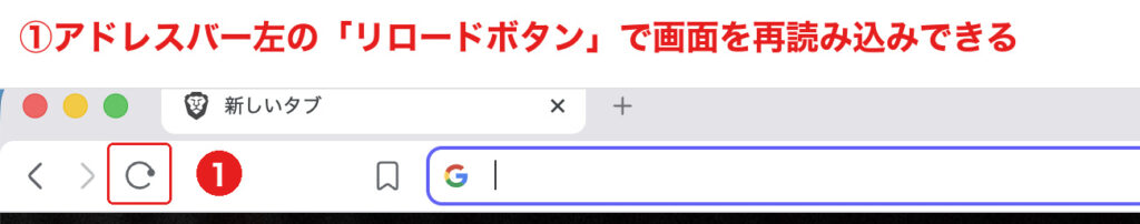 Braveのリロードボタンで画面を再読み込みする手順