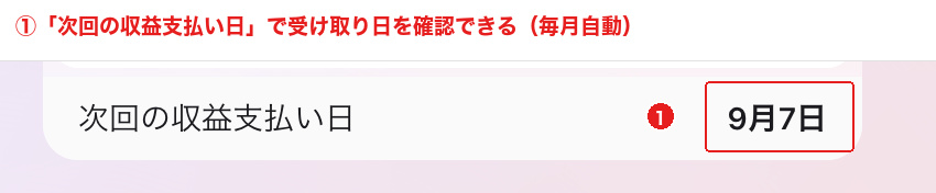 Brave Rewardsの「次回の収益支払い日」でBATの受け取り日を確認する画面