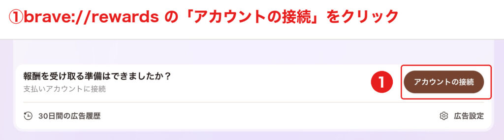 Brave Rewardsの「アカウントの接続」からbitFlyer連携を開始する手順
