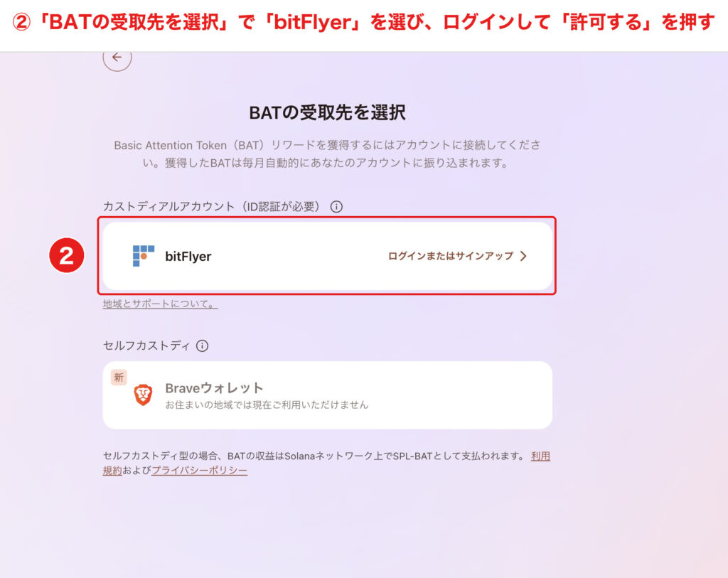 BATの受取先を選択する画面でbitFlyerを選んで連携する手順