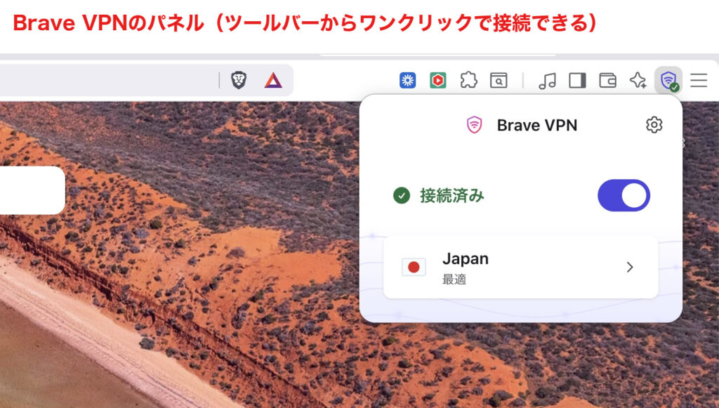 Brave VPNの接続パネル(ツールバーからワンクリックで接続)