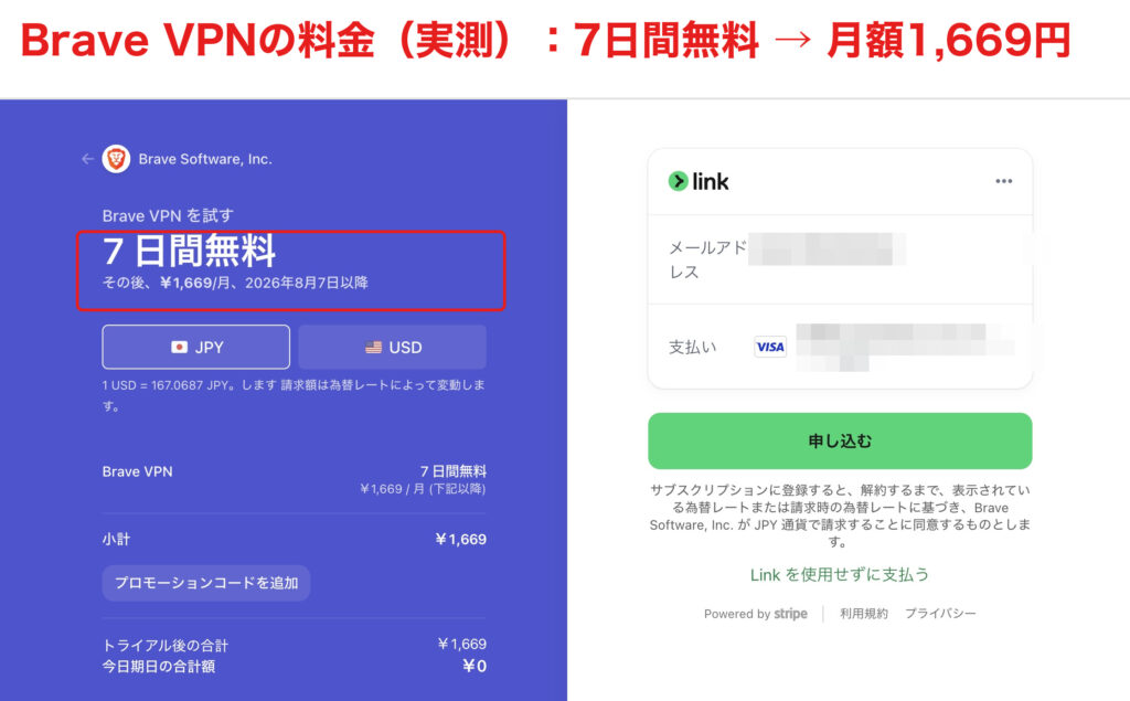 Brave VPNの料金実測:7日間無料のあと月額1,669円のチェックアウト画面