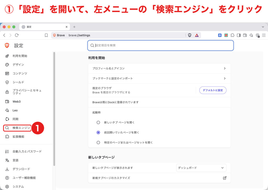 Braveの設定画面で「検索エンジン」メニューを開く手順