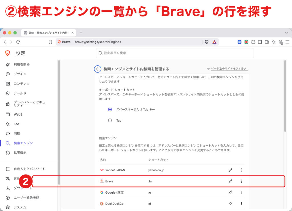 検索エンジンの管理画面でBraveの行を確認する画面