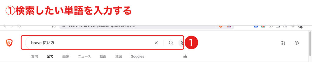 Brave Searchの検索ボックスにキーワードを入力する画面
