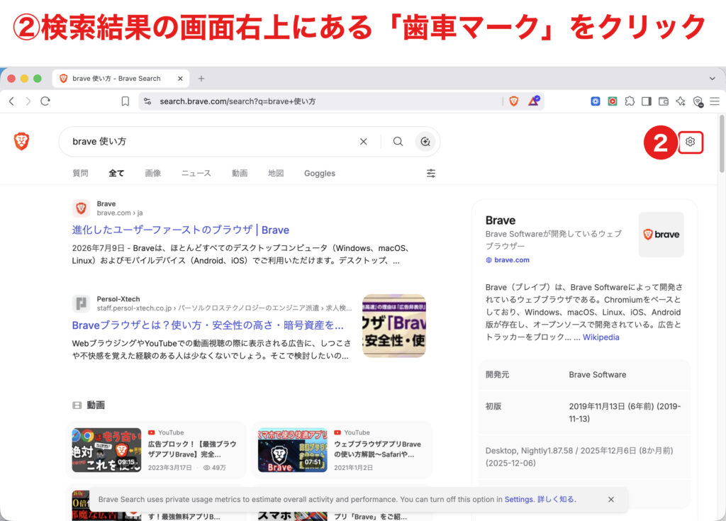 Brave Search結果画面の右上の歯車マークから検索の設定を開く手順