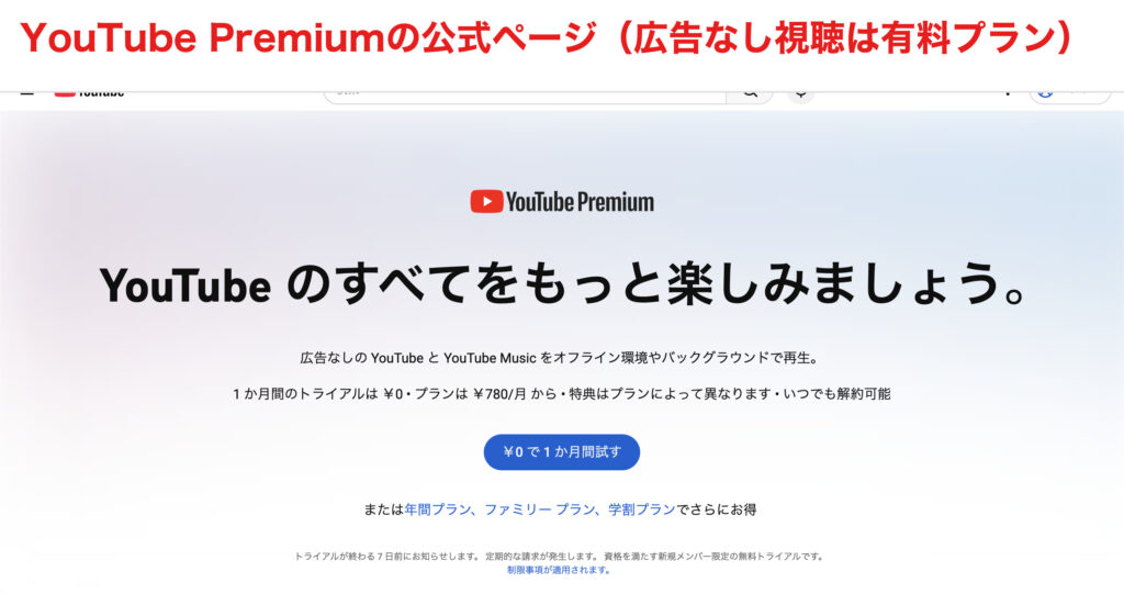 YouTube Premium公式ページの料金・機能案内